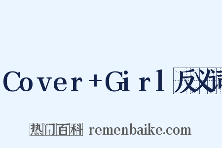 Cover+Girl反义词是什么意思的图片